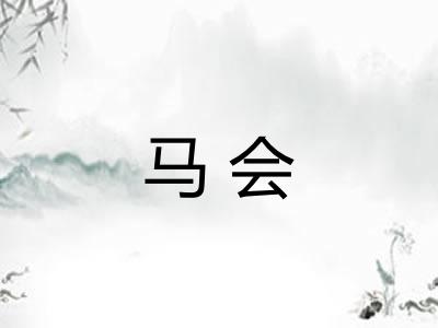 马会