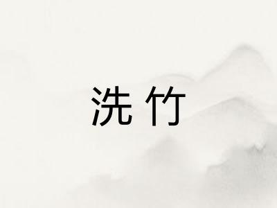 洗竹 洗竹