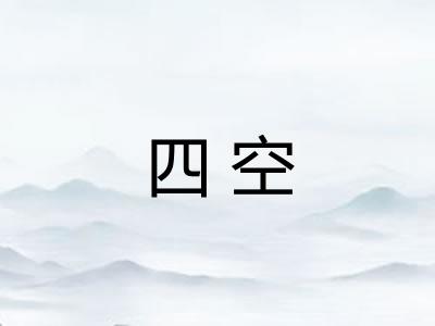 四空