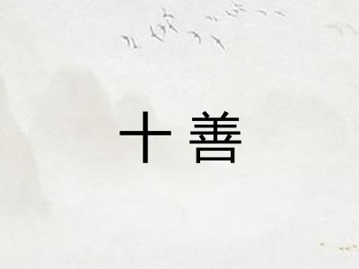 十善 十善