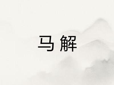 马解