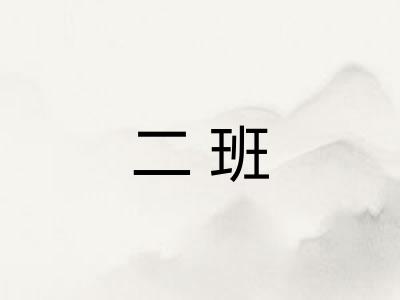 二班 二班