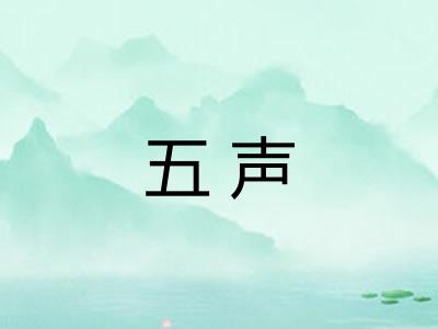 五声