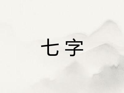 七字 七字