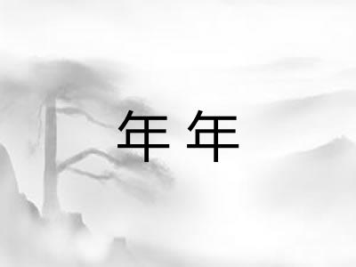 年年 年年