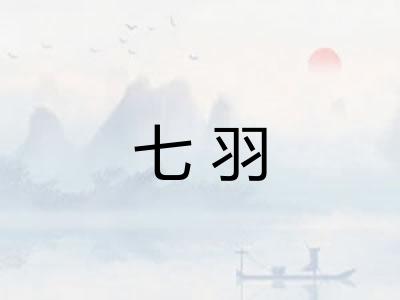 七羽 七羽