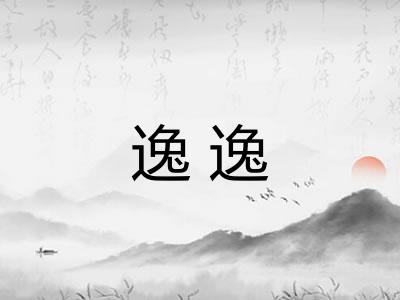 逸逸 逸逸