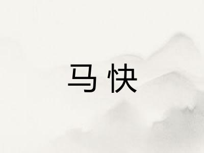 马快