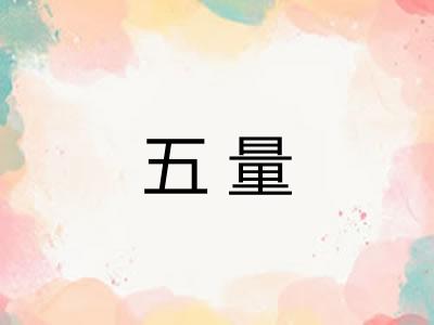 五量 五量