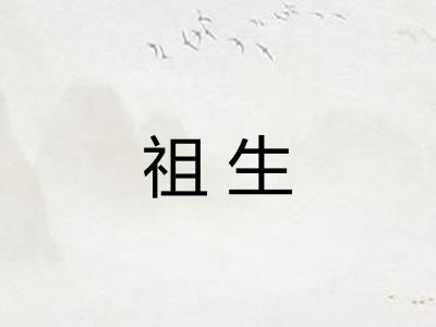 祖生 祖生