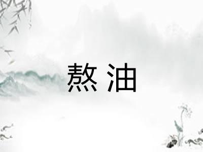 熬油
