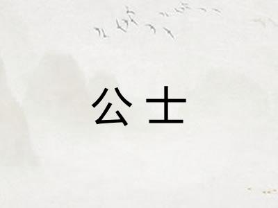 公士