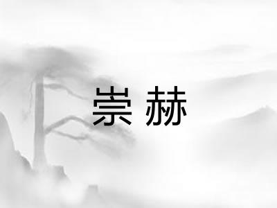 崇赫 崇赫