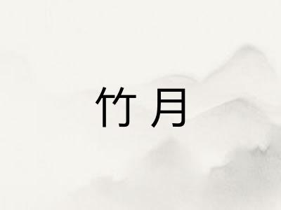 竹月 竹月