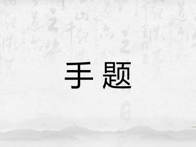 手题 手题