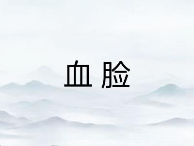 血脸