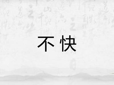 不快