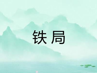 铁局 铁局