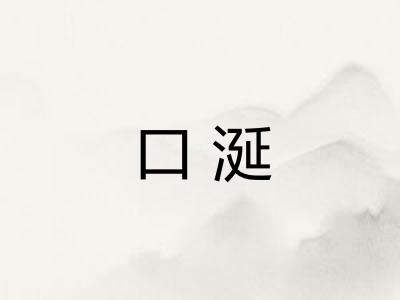 口涎