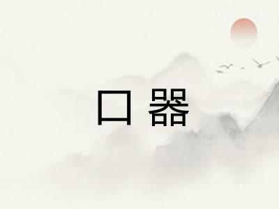 口器 口器