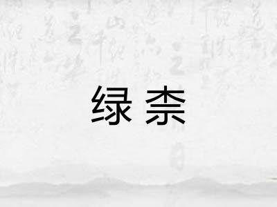 绿柰 绿柰
