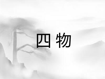 四物
