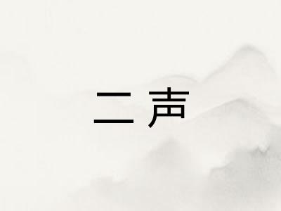 二声