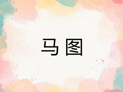 马图