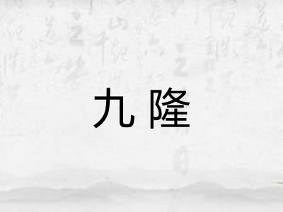 九隆 九隆