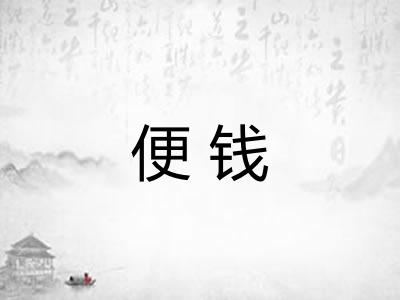 便钱