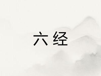六经