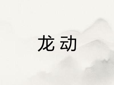 龙动 龙动