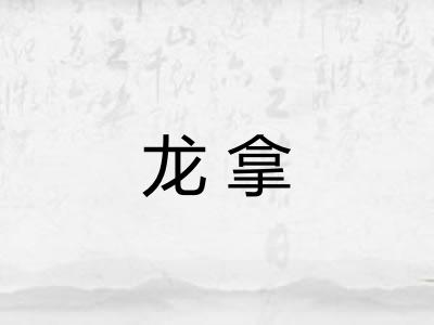 龙拿