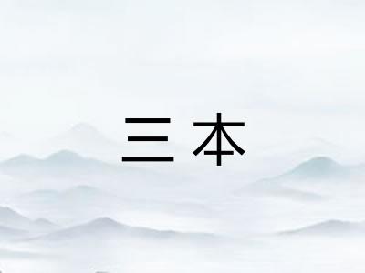 三本 三本