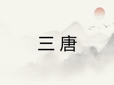 三唐 三唐