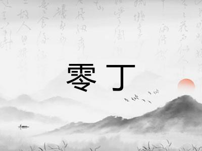 零丁 零丁