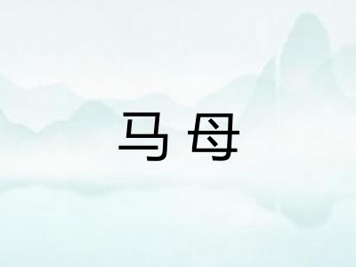 马母