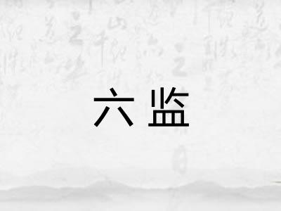 六监 六监