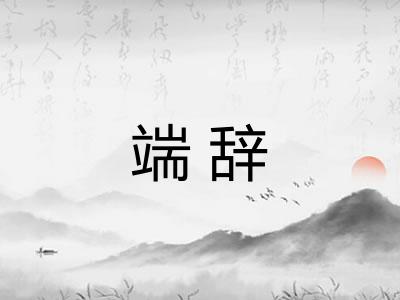 端辞 端辞