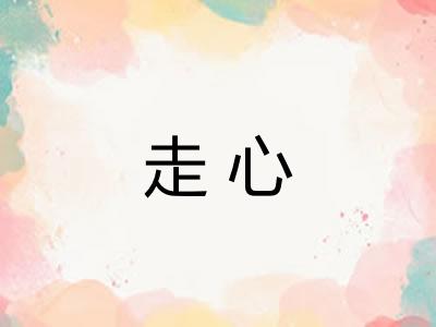 走心 走心