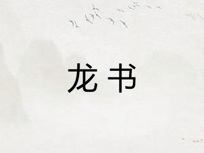 龙书