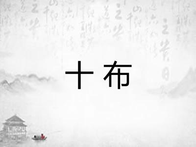 十布