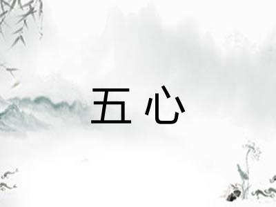 五心