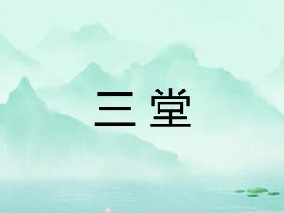 三堂 三堂