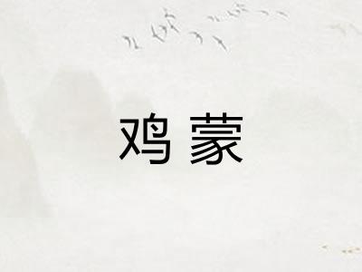 鸡蒙 鸡蒙