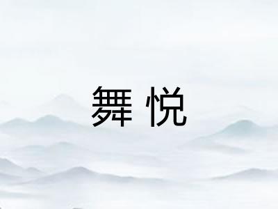 舞悦 舞悦