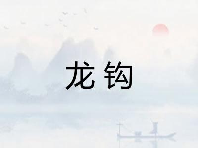 龙钩