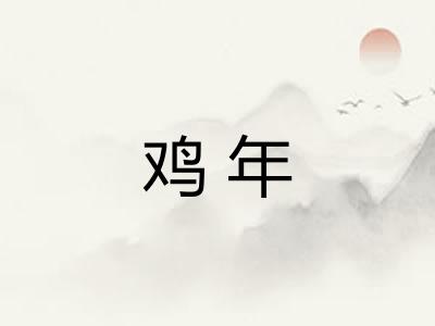 鸡年