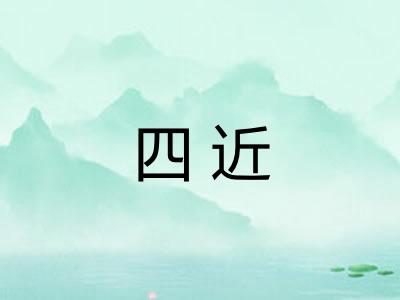 四近