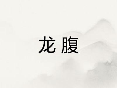 龙腹 龙腹